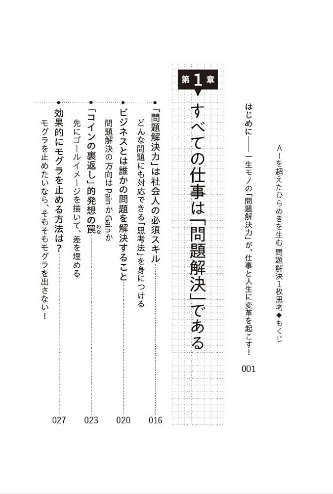 AIを超えたひらめきを生む 問題解決1枚思考: 仕事と人生に変革を